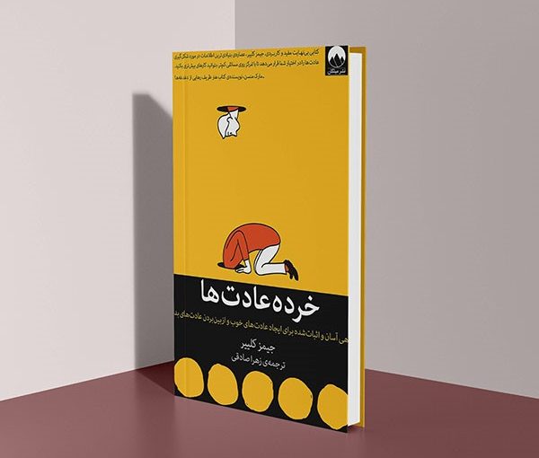 کتاب خرده عادت ها - فروشگاه اینترنتی کتاب طلا