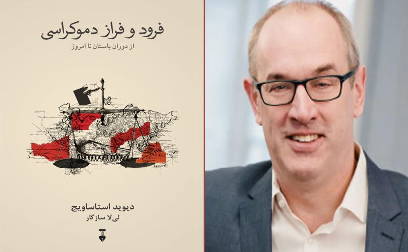 «فراز و فرود دموکراسی» در کتابفروشی‌ها