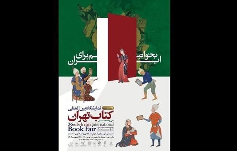 نگاهی به بخش نوآوری‌های نشر در نمایشگاه کتاب